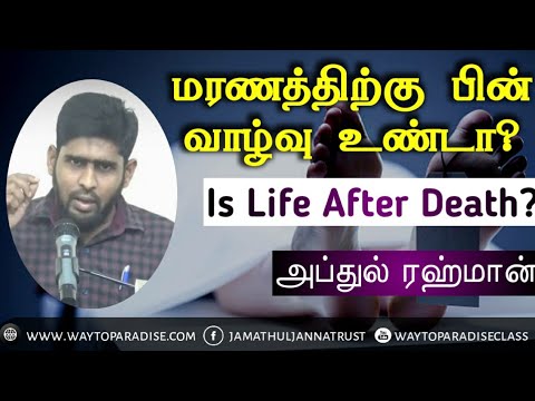 மரணத்திற்கு பின் வாழ்வு உண்டா?ᴴᴰ┇Abdul Rahman (Dayee)┇Way to Paradise Class