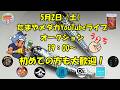 ライブオークション 5月2日
