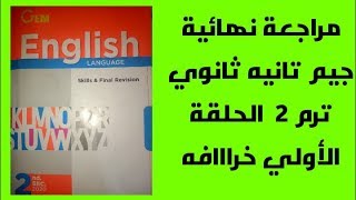 مراجعة نهائية جيم تانيه ثانوي ترم تاني الحلقة الأولي روعه الروعه