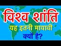 विश्व शांति - यह इतनी मायावी क्यों है?