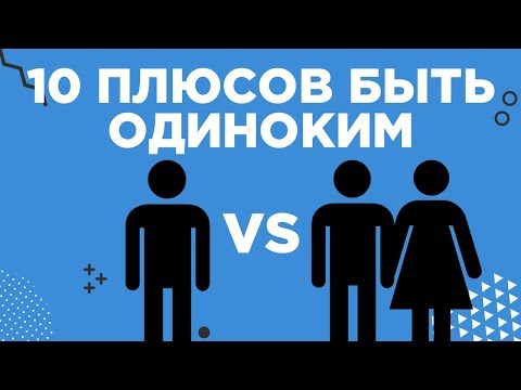 ТОП 10 ПЛЮСОВ, КОГДА У ТЕБЯ НЕТ ДЕВУШКИ ИЛИ ПАРНЯ