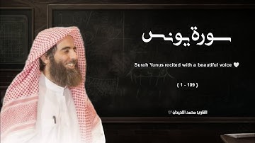 سورة يونس تلاوة خاشعة ❤️ / القارئ محمد اللحيدان