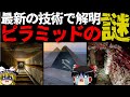 【速報】長年の謎がやっと解明！ピラミッドの謎10選