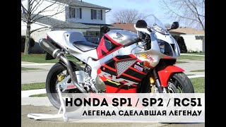 Honda VTR 1000 SP1 / SP2 / RC51 - Легенда сделавшая легенду!