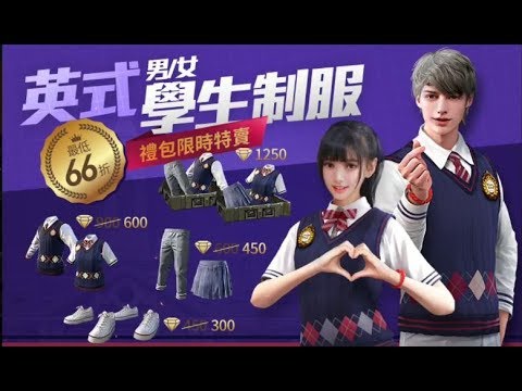 吃雞手遊 Free Fire 我要活下去 英式學生制服 Youtube