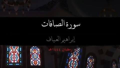 تلاوة خاشعة من سورة الصافات - إبراهيم العياف (رمضان ١٤٤٤هـ)