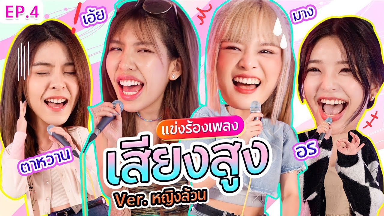 Конкурс высокочастотного пения Tpop2 x Mang x Orn x Ta Wan x Aey l Uncle Nuat