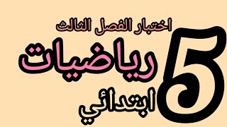 اختبار الفصل الثالث في الرياضيات السنة الخامسة ابتدائي ?.