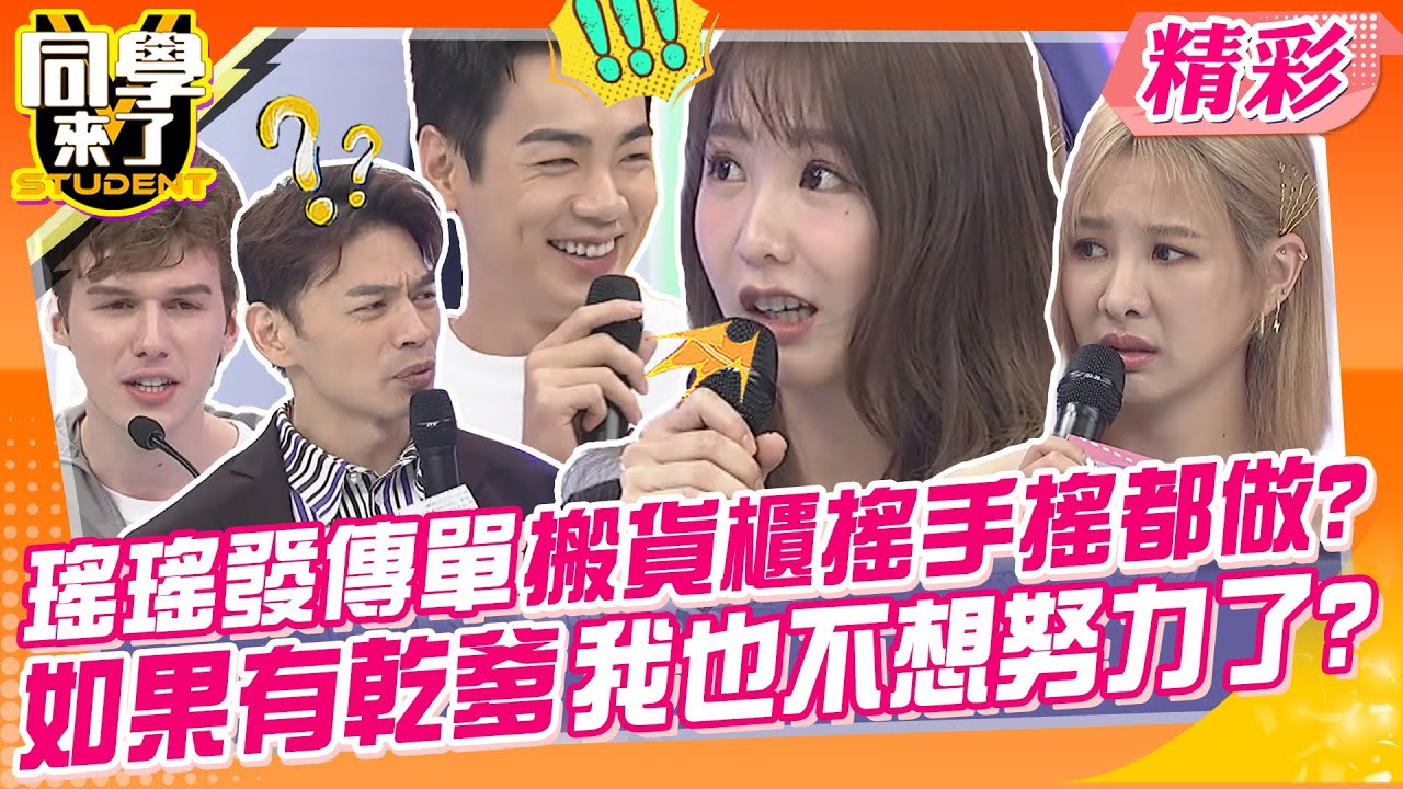 瑤瑤發傳單搬貨櫃搖手搖樣樣來?如果有乾爹我也不想努力了? 大學必修打掃課!!我繳的學費是在哈囉?｜郭書瑤、禾浩辰、楊皓如、那三牛、妲夏@同學來了StudentsComing​