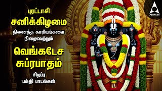 Purattasi Saturday Powerful Thirumalai Thirupathi Bakthi Padalgal | Venkatesa Suprabatham