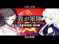ソビエト連邦 『我が軍隊/Армия моя』【夢ノ結唱 POPY ROSE SV】【JP Vocal】【JP/RU/ZH/KR CCENMS】 thumbnail