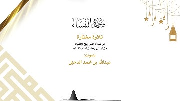ما تيسر من سورة النساء - بصوت: عبدالله بن محمد الدخيل | ليالي رمضان 1446هـ