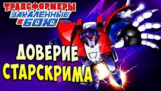 Мультсериал ПРОБЛЕМЫ С ДОВЕРИЕМ СТАРСКРИМ Трансформеры Закаленные в Бою Forged To Fight ч171