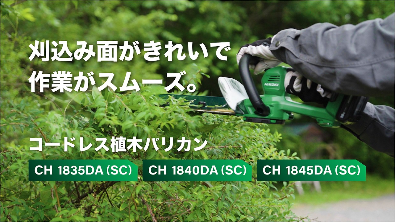 コードレス植木バリカン：CH1830DA/CH1835DA/CH1840DA/CH1845DA
