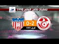 تونس 2 0 ليبيريا تصفيات كأس العالم 1998 