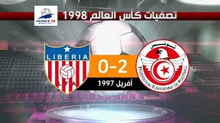 تونس 2-0 ليبيريا تصفيات كأس العالم 1998