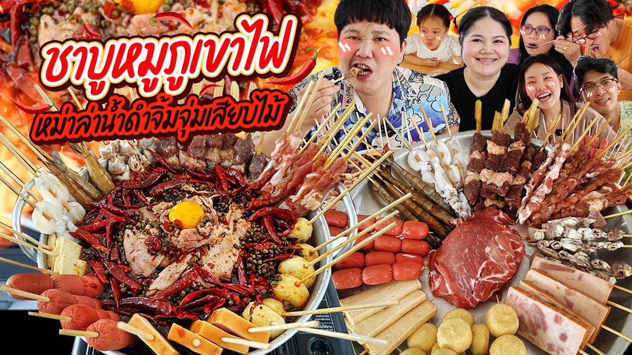 ซี๊ดยกบ้าน! ชาบูหมูภูเขาไฟหม่าล่าน้ำดำจิ้มจุ่มเสียบไม้ | BB Memory