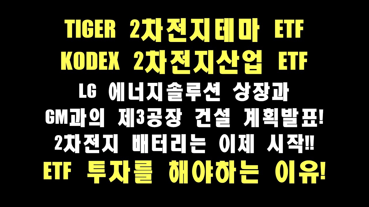 kodex 2차전지산업 New 2022 타이거 2차전지테마 ETF, 코덱스 2차전지산업 ETF LG 에너지솔루션 상장과 GM과의 미국합작 제3공장 계획발표까지! 2차전지 배터리는 이제시작! ETF에 투자해야 하는 이유!