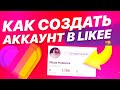 КАК СОЗДАТЬ АККАУНТ В ЛАЙКИИ LIKEE ЗА 30 СЕКУНД | ЗАРЕГИСТРИРОВАТЬСЯ В ЛАЙКЕ