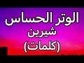 الوتر الحساس- شيرين كلمات