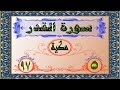 97 سورة القدر تفسير السعدي