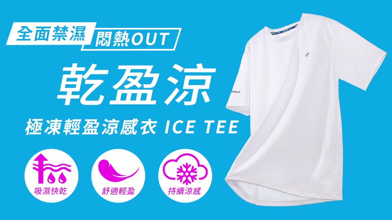 乾盈涼 極凍輕盈涼感衣 Youtube