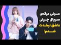مینی میکس سریال چینی عاشق لبخندت شدم Falling Into Your Smile Mix 