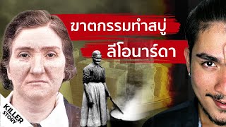 LEONARDA CIANCIULLI ฆาตกรรมทำสบู่มนุษย์ | The Common Thread