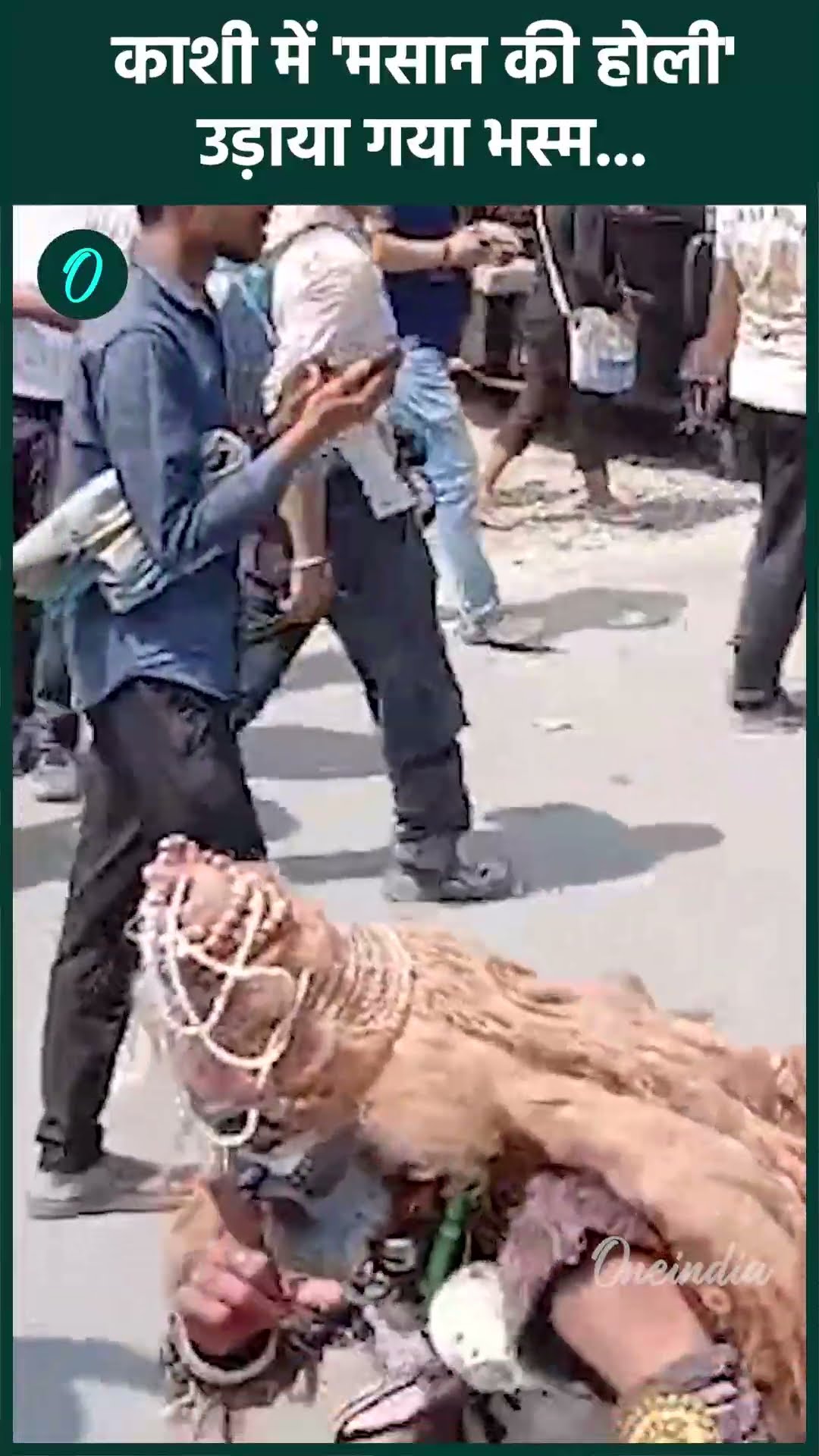 Holi 2025: वाराणसी  के Harishchandra Ghat पर भस्म की होली, दिखा कैसा विहंगम दृश्य | वनइंडिया हिंदी