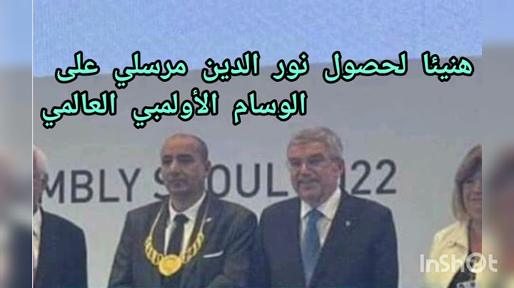 حصول البطل الجزائري نور الدين مرسلي على الوسام الأولمبي الذهبي العالمي.