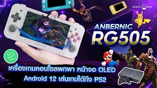 รีวิว Anbernic RG505 เครื่องเกมคอนโซลพกพา หน้าจอ OLED ระบบ Android 12 เล่นเกมได้แบบจัดเต็มถึง PS2