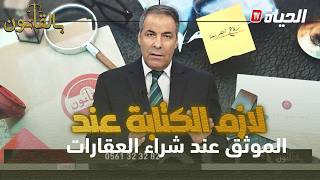 كورتل لمتصلة أي شخص تشتري من عنده عقار و مايكتبلكش عند الموثق مشكوك فيه