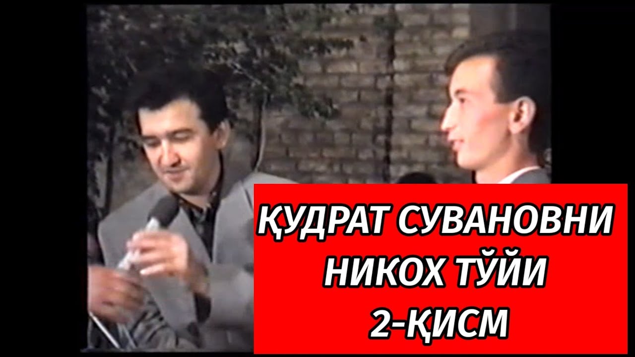 2-ҚИСМ ҚУДРАТ СУВАНОВНИ НИКОХ ТЎЙИ 1997-ЙИЛ 1-қисми пастда
