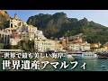 【一度は行ってみたい地上の楽園】アマルフィの魅力と絶景