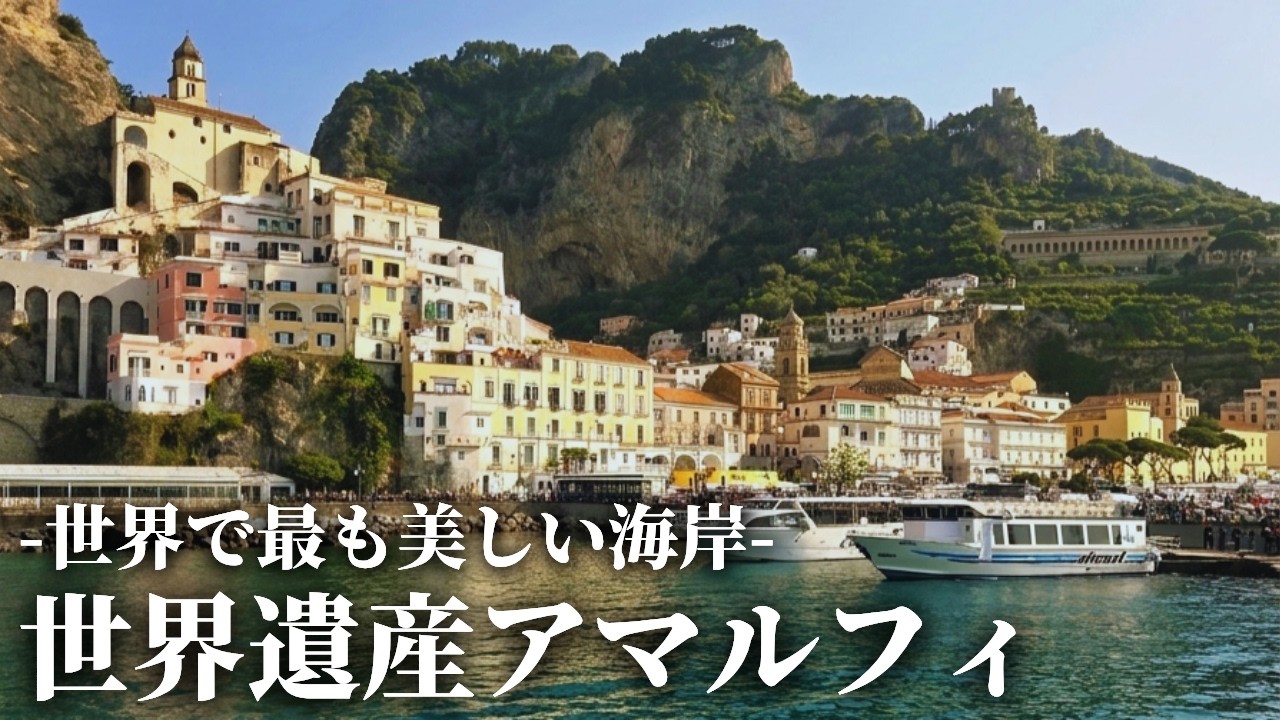 【一度は行ってみたい地上の楽園】アマルフィの魅力と絶景