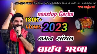 GAMAN SANTHAL NONSTOP GARBA DJ REMIX || GUJARATI GARBA 2023 || GUJARATI MASHUP GAMAN SANTHAL