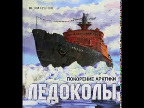 Ледоколы. Покорение Арктики