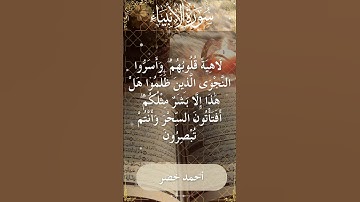 21 Al Anbiya  Al Sheikh Ahmed Khedr الشيخ أحمد خضر   سورة الأنبياء