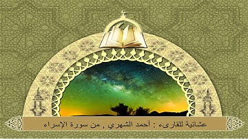 عشائية للقارىء : أحمد الشهري , من سورة الإسراء 1436/7/16