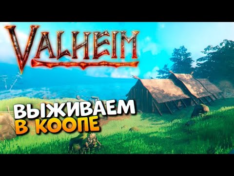 Valheim - ВЫЖИВАНИЕ С ДРУЗЬЯМИ ВИКИНГАМИ AndDvergrShallSpeakAI! #Valheim #выживание #Coop