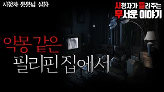 무서운이야기 실화ㅣ악몽 같은 필리핀 집에서(자막O)ㅣ뽕뽕 님 실화ㅣ돌비공포라디오 ㅣ시청자 사연