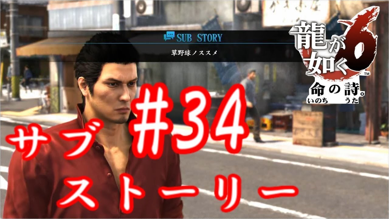 龍が如く 6 草野球ノススメ サブストーリー 34 第四章 Tkeigames Youtube