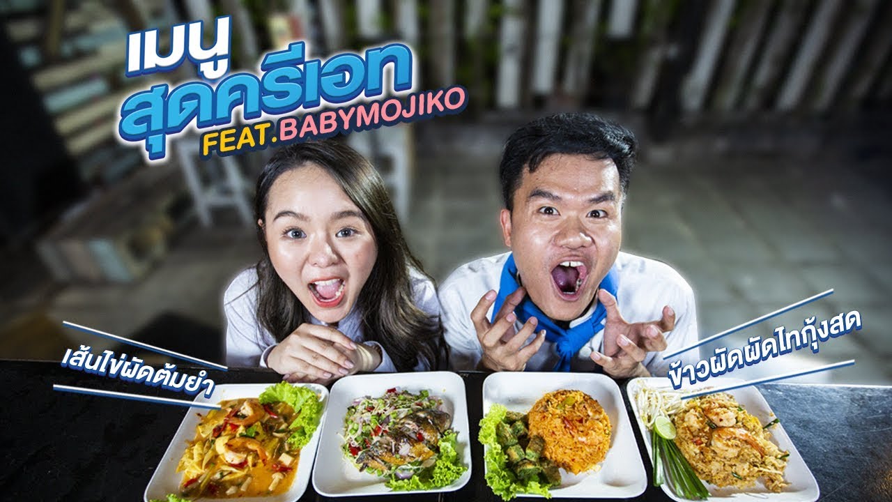 เมนูสุดครีเอทที่ไม่เคยมีมาก่อน - Bie The Ska Feat.Babymojiko