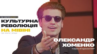 ОЛЕКСАНДР ХОМЕНКО: як вести проєкти, знайти свою команду і в чому гріхи України?