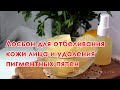 Лосьон для отбеливания кожи лица и удаления пигментных пятен