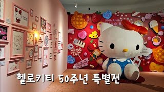 헬로키티 | 50주년 특별전시. 동대문 DDP. 산리오 캐릭터전.