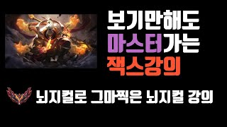 보기만해도 마스터가는 탑 잭스강의 [롤]