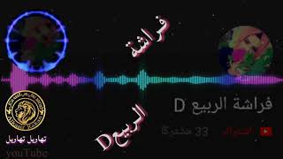 دخول لعيون فــراشـة الــربيع D ↜⇓⇓