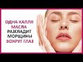 🔴 ВСЕГО ОДНА КАПЛЯ ЭТОГО МАСЛА , разгладит морщины вокруг глаз !  ★ Women Beauty Club