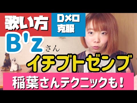 【歌い方】イチブトゼンブ/B'z 稲葉さんの歌唱テクニック【Dメロ先生:13】わかりやすく解説！ブザービート主題歌